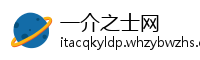 一介之士网